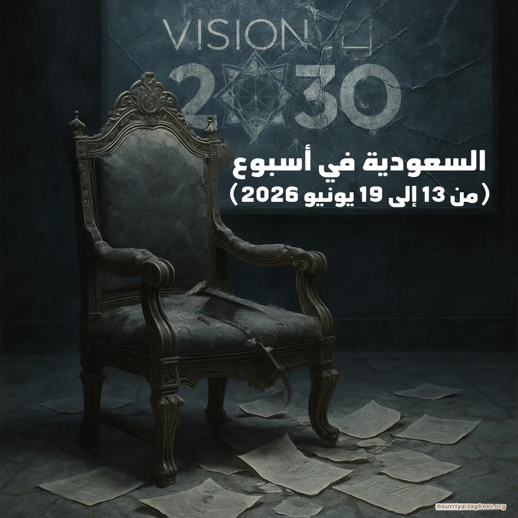 السعودية في أسبوع (من 13 إلى 19 يونيو 2026)
